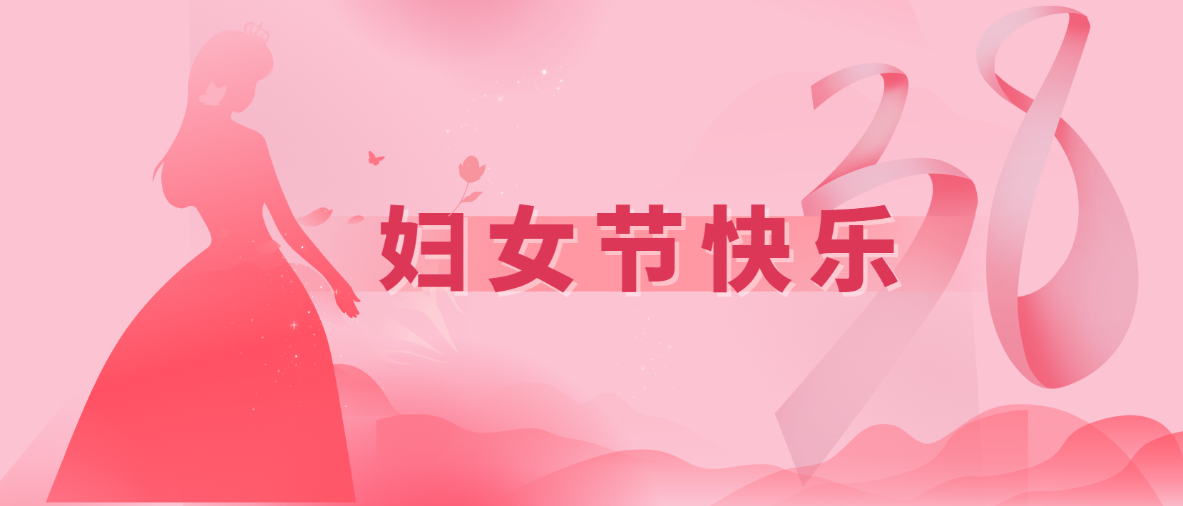 春風(fēng)十里、芳華如你 | 3.8婦女節(jié)快樂(lè)