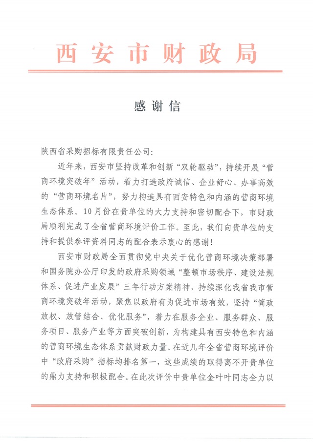 感謝信(省采購招標(biāo))_頁面_1.jpg 感謝信(省采購招標(biāo))_頁面_1.jpg